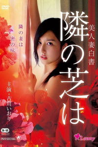 Poster for 美人妻白書 隣の芝は