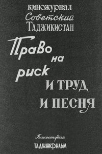 Советский Таджикистан: Право на риск. И труд и песня.