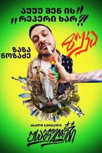 Poster for USAshveloebi