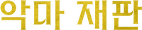 Logo 17
