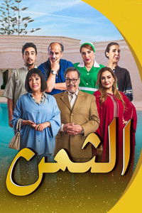 Poster for Al Thaman