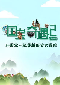 国宝奇遇记