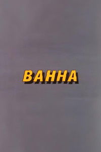 Ну, погоди! Ванна