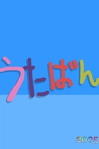 Poster for Season 2005