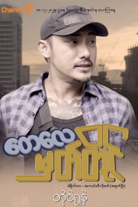 Poster for တေလေမှတ်တိုင်