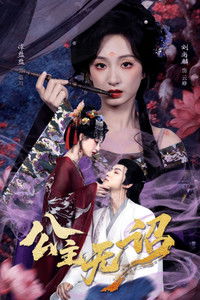 Poster for 公主无诏