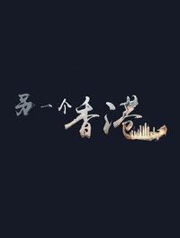 Poster for 另一个香港