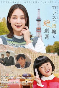 Poster for ガラスの指輪と絆創膏