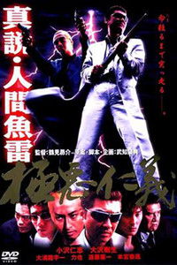 Poster for Shin setsu - ningen gyorai gokuaku jingi