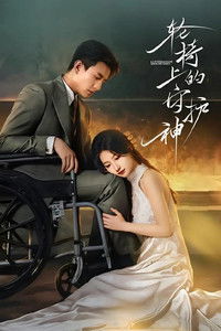 Poster for 轮椅上的守护神