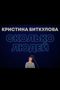 Kristina Bitkulova: How Many People
