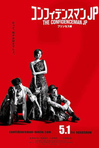 Poster for The Confidence Man JP – Episode of the Princess –