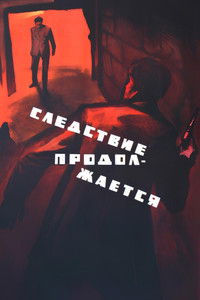 Poster for The Inquiry is Going On