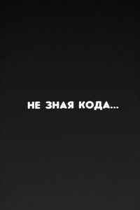 Ну погоди! Не зная кода...