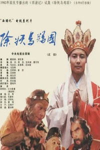 Poster for 西游记:除妖乌鸡国(试播)