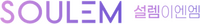 Logo - SOULEM