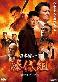 Poster for Unification of Japan Gaiden: Fujishiro Family — The Rainy Hills of Holland