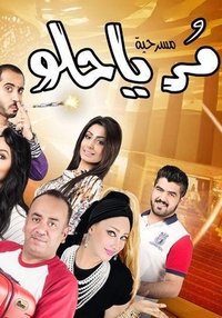 مر يا حلو