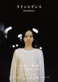 Poster for Reincidence (リインシデンス)