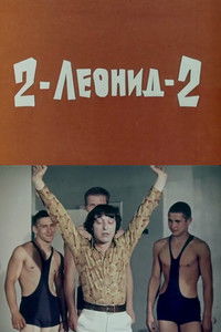 Poster for 2-Леонид-2