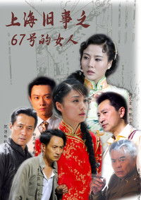 Poster for 上海旧事之67号的女人