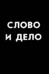 Poster for Ну погоди! Слово и дело