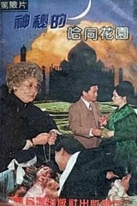Poster for 神秘的哈同花园