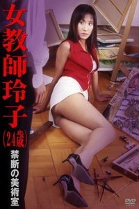 女教師玲子 24歳 禁断の美術室