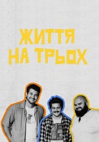 Poster for Життя на трьох
