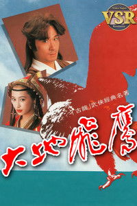 Poster for 大地飛鷹 (數碼修復版)