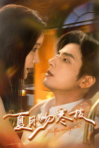 Poster for 夏月吻寒枝