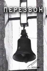 Poster for Перезвон