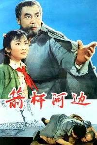 Poster for 箭杆河边