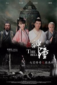 七宝传奇之氽来神钟
