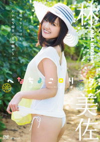 Poster for へなちょこロリータ 林美佐