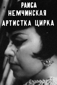 Poster for Raisa Nemchinskaya — The Circus Performer