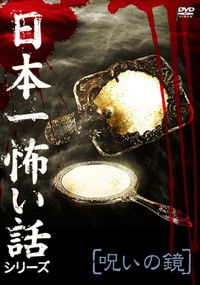 Poster for Japan's Scariest Story Series "Cursed Mirror"