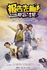 Poster for 报告老板！贺岁篇 豪言壮旅