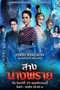 สางนางพราย