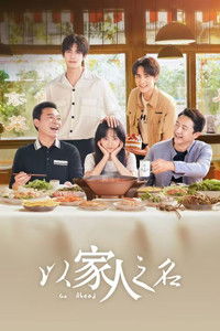 Poster for 以家人之名 DVD版
