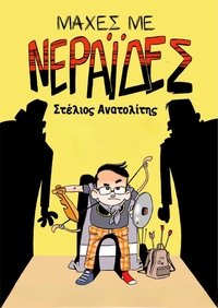 Στέλιος Ανατολίτης: Μάχες με Νεράιδες