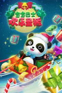 宝宝巴士欢乐圣诞