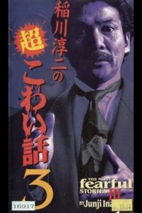 Poster for The Most Fearful Stories by Junji Inagawa III