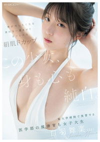 Poster for この少女、身も心も純白。　男が汚したくなる素朴な一重まぶた　まっしろな絹肌Fカップ　某大学病院で実習する医学部の規律育ち女子大生　白羽舞菜(22)