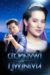 Poster for Dao Lhong Fah Bhu Bha Si Ngern