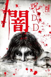 Poster for Noroi no DVD: Yami