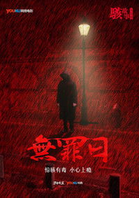 Poster for 骇故事之无罪日