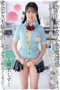 アルバイトのズルカワ小悪魔誘惑に負けた僕は、密会ゲス不倫中出しセックスに溺れてしまった…。 川上しずく