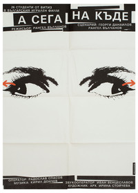 Poster for А сега накъде?