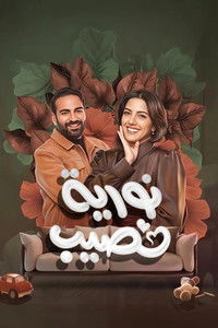 Poster for نورية نصيب